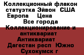 Коллекционный флакон-статуэтка Эйвон (США-Европа) › Цена ­ 1 200 - Все города Коллекционирование и антиквариат » Антиквариат   . Дагестан респ.,Южно-Сухокумск г.